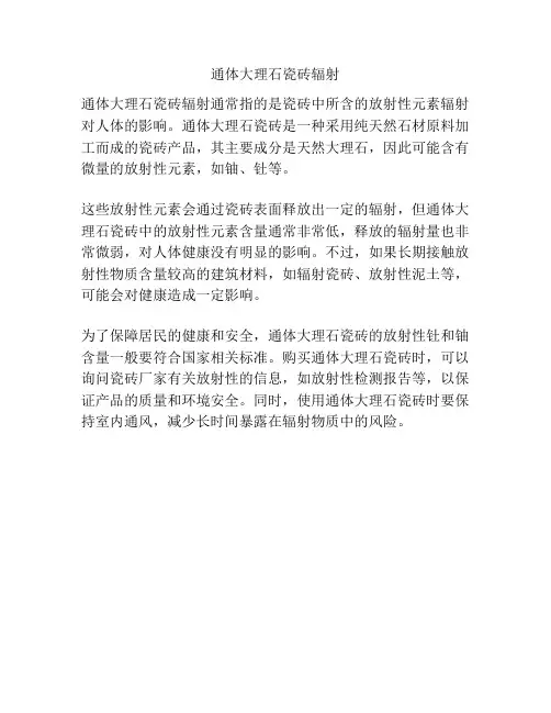 通体大理石瓷砖辐射