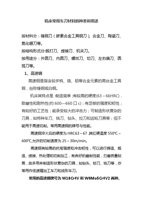 机床常用车刀材料的种类和用途
