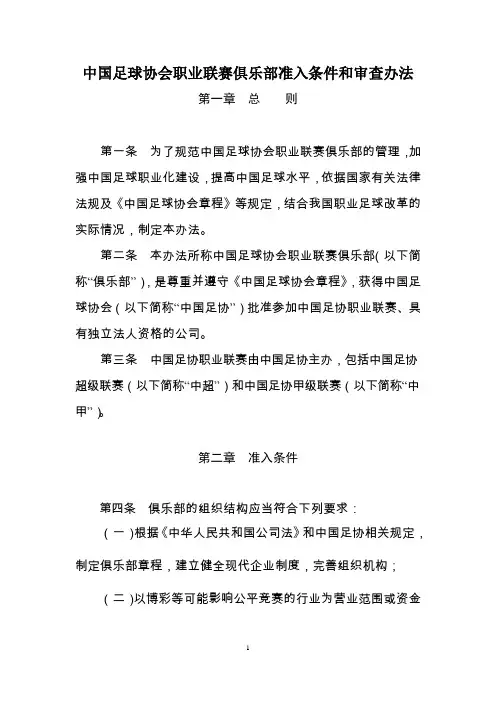 中国足球协会职业联赛俱乐部准入条件和审查办法-中华全国体育总会