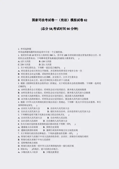 国家司法考试卷一宪法模拟试卷62_真题-无答案