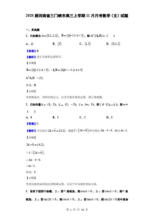 2020届河南省三门峡市高三上学期11月月考数学(文)试题(解析版)