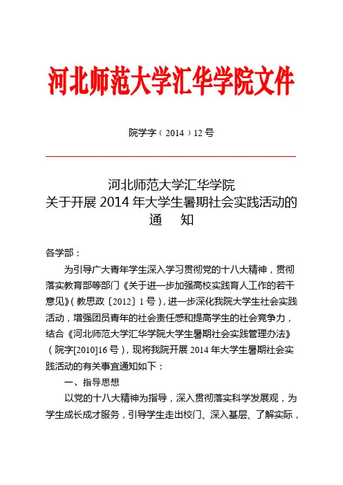 河北师范大学汇华学院关于开展2014年大学生暑期社会实践活动的通知