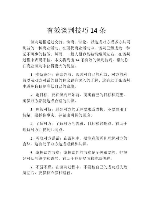 有效谈判技巧14条