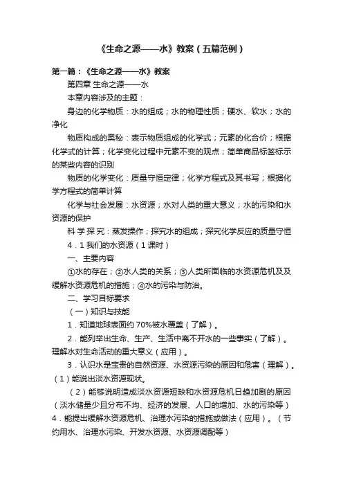 《生命之源——水》教案（五篇范例）