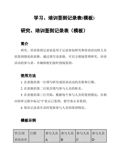 学习、培训签到记录表(模板)