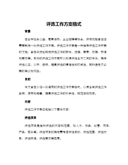 评选工作方案格式
