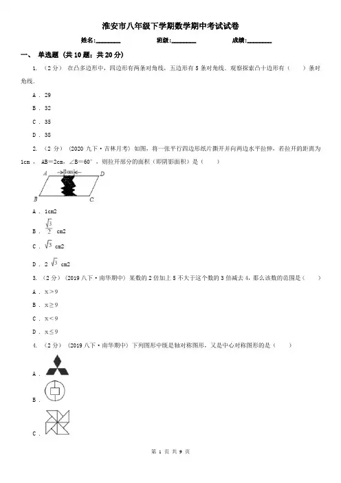 淮安市八年级下学期数学期中考试试卷 