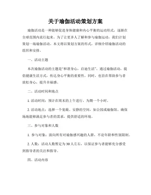 关于瑜伽活动策划方案