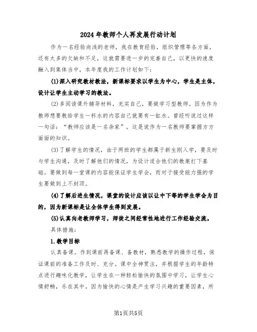 2024年教师个人再发展行动计划(二篇)