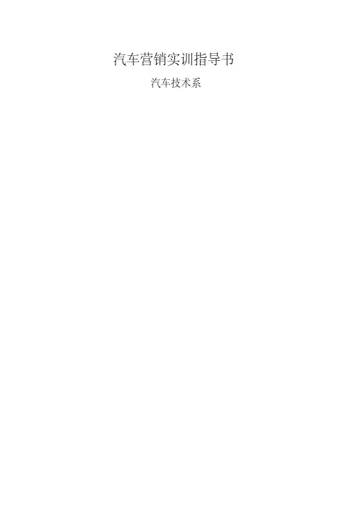 汽车营销实训指导书