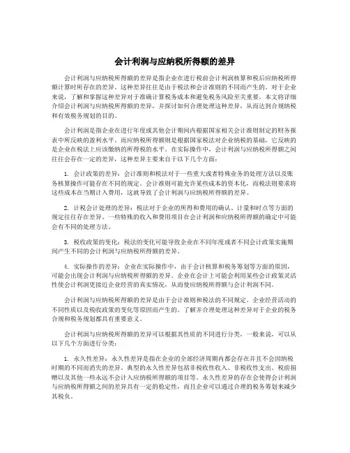 会计利润与应纳税所得额的差异