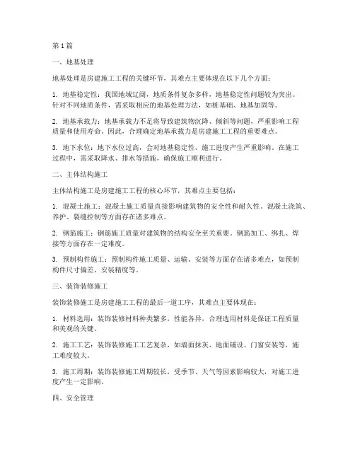 房建施工工程难点(3篇)