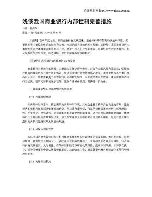 浅谈我国商业银行内部控制完善措施