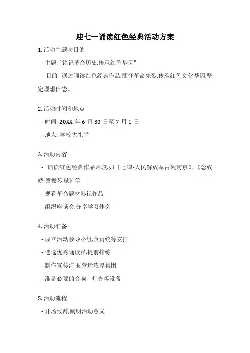 迎七一诵读红色经典活动方案