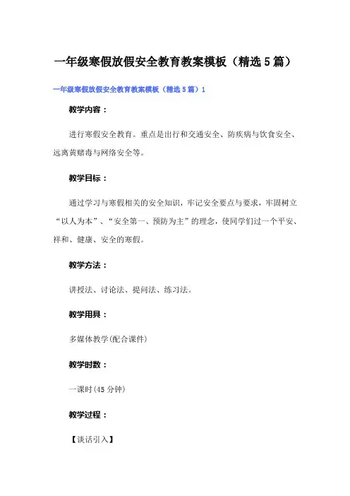 一年级寒假放假安全教育教案模板(精选5篇)