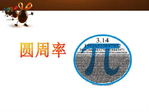 圆周率前50位记忆课程 ppt课件
