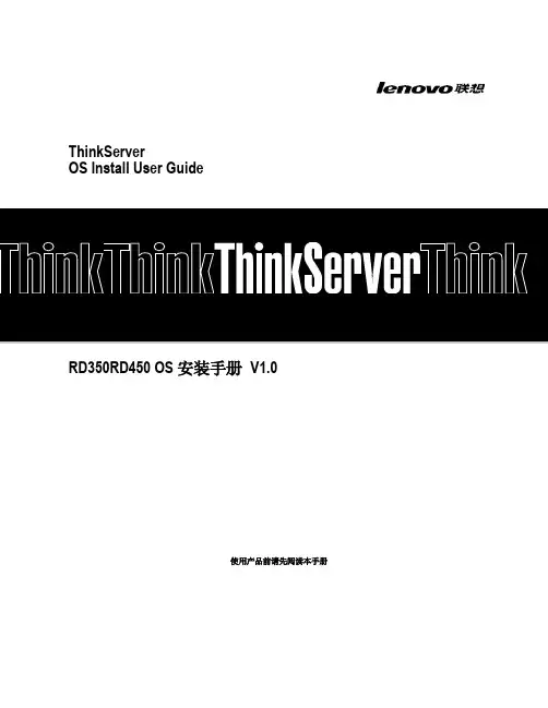 ThinkServer RD350RD450 OS安装手册 V1.0