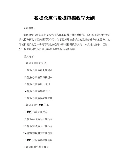 数据仓库与数据挖掘教学大纲