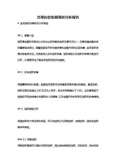 各项存款发展现状分析报告