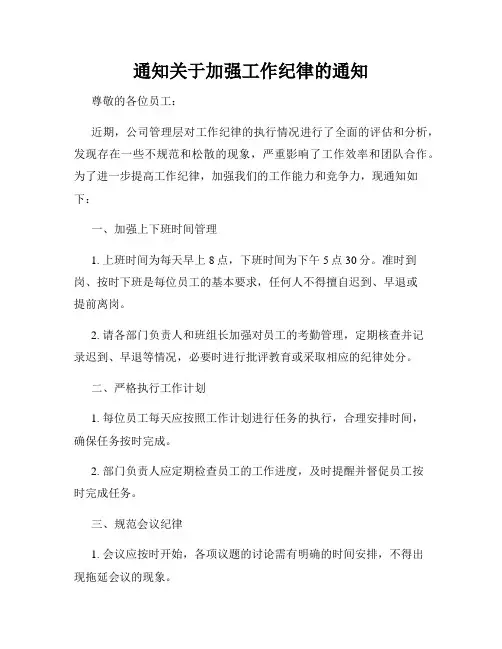 通知关于加强工作纪律的通知