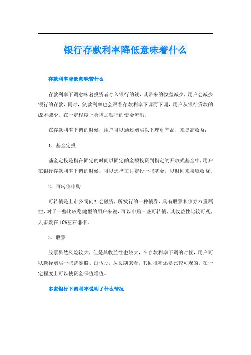 银行存款利率降低意味着什么