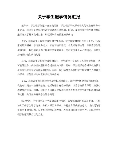 关于学生辍学情况汇报