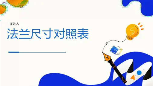 法兰尺寸对照表
