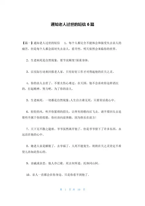 通知老人过世的短信6篇