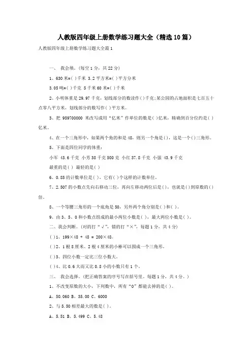人教版四年级上册数学练习题大全(精选10篇)