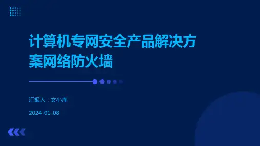 计算机专网安全产品解决方案网络防火墙