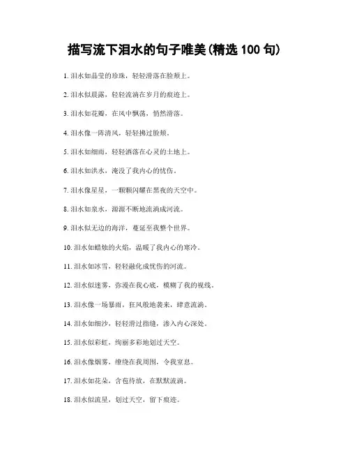 描写流下泪水的句子唯美(精选100句)