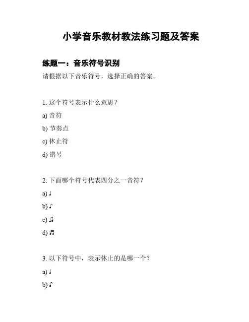 小学音乐教材教法练习题及答案