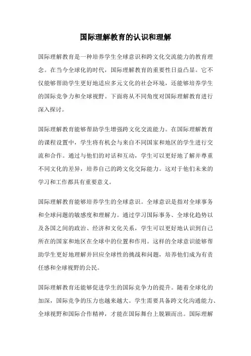 国际理解教育的认识和理解