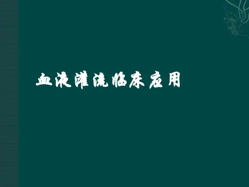 血液灌流临床应用ppt课件