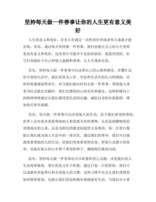 坚持每天做一件善事让你的人生更有意义美好