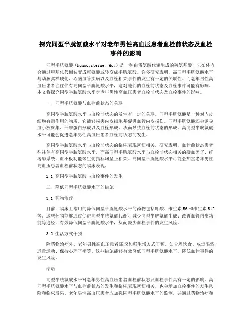 探究同型半胱氨酸水平对老年男性高血压患者血栓前状态及血栓事件的影响