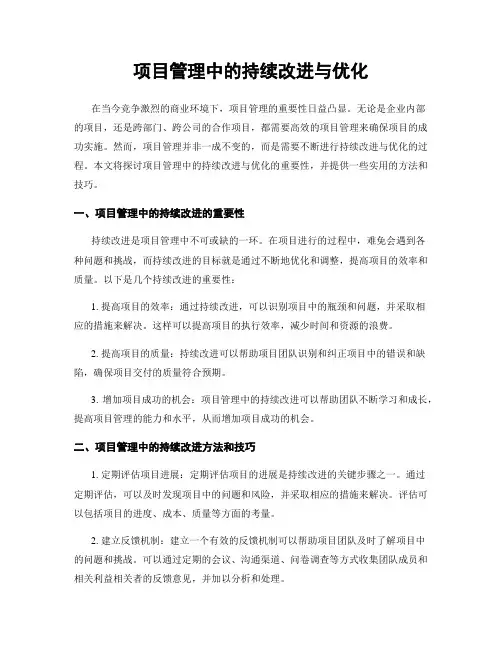 项目管理中的持续改进与优化