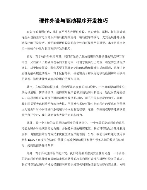 硬件外设与驱动程序开发技巧