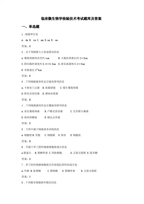 临床微生物学检验技术考试题库及答案