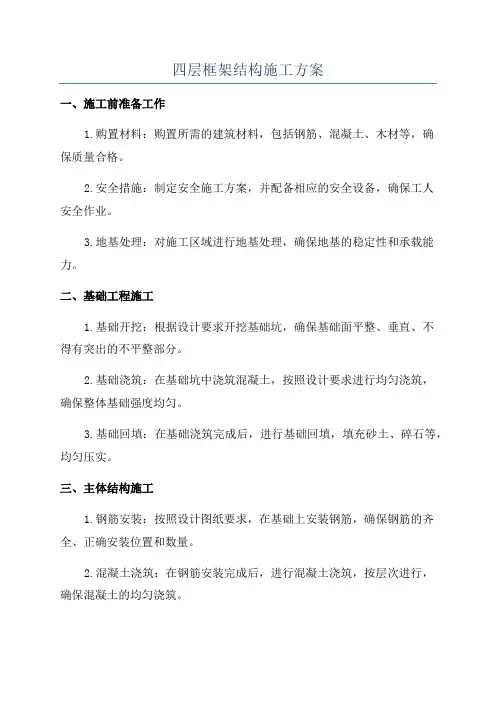 四层框架结构施工方案
