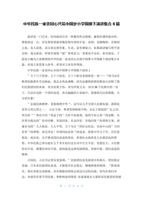 中华民族一家亲同心共筑中国梦小学国旗下演讲集合6篇