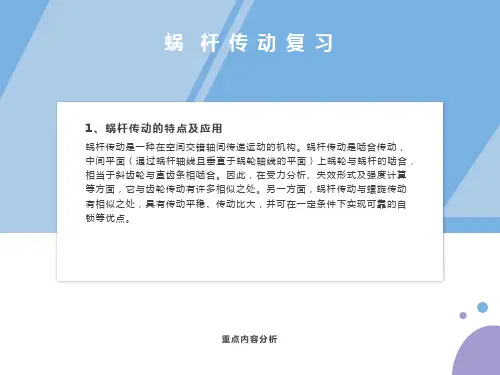 机械设计蜗杆传动复习