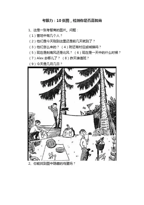 考眼力：10张图，检测你是否高智商