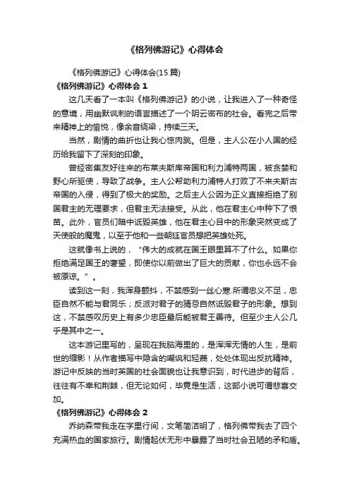 《格列佛游记》心得体会（15篇）