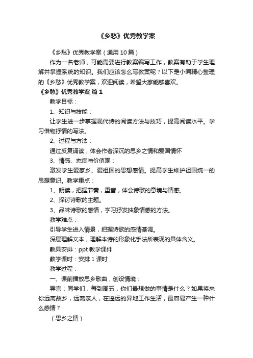 《乡愁》优秀教学案（通用10篇）