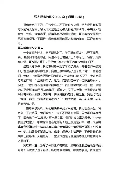 写人叙事的作文400字（通用35篇）