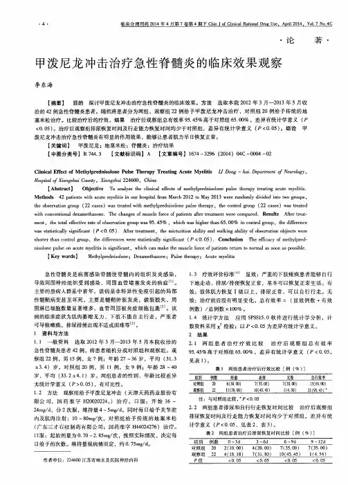甲泼尼龙冲击治疗急性脊髓炎的临床效果观察