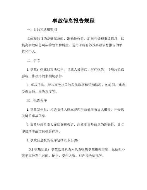 事故信息报告规程