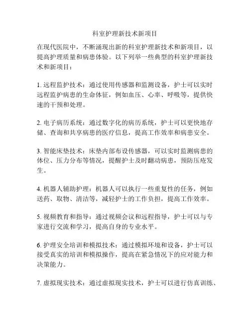 科室护理新技术新项目
