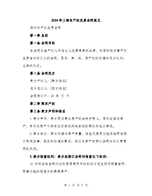 2024年上海市产权交易合同范文(二篇)